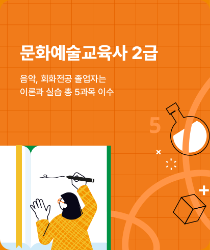 문화예술교육사 2급: 음악, 회화전공 졸업자는 이론과 실습 총 5과목 이수