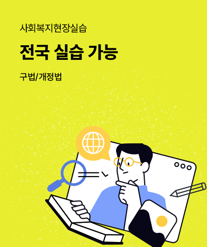사회복지현장실습: 전국 실습 가능 (구법/개정법)